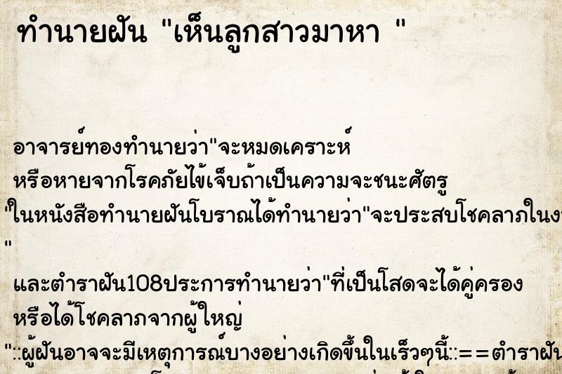 ทำนายฝัน เห็นลูกสาวมาหา  ตำราโบราณ แม่นที่สุดในโลก